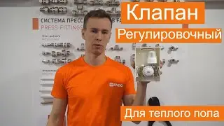 Тёплый пол. Клапан регулировочный для теплого пола. FADO