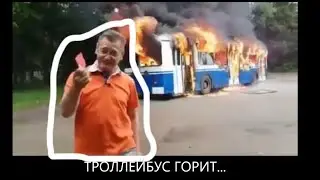 ТРОЛЛЕЙБУС ГОРИТ... - ОТКУДА МЕМ И ХЭШТЕГ?