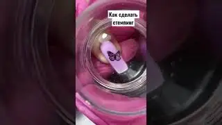 Как правильно сделать стемпинг 👇🏻 