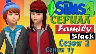 Симс 4 сериал Family Black. Мультик симс 4 сериалы.Серия 17