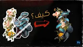 طريقة عمل تصميم مميز عن طريق دمج الصور باستخدام الفوتوشوب