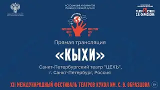 “Кыхи” 6+, Театр “ЦЕХЪ СВОБОДНЫХ ХУДОЖНИКОВ” г. Санкт-Петербург, Россия