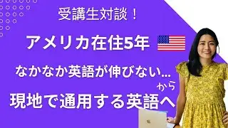 【受講生対談動画】アメリカへ移住して5年。これ以上どう英語を伸ばしたら...と悩んでいた状態から、現地で通用する英語へ磨いていった生徒さんのストーリー