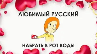 Любимый русский. Набрать в рот воды