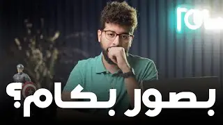 بتصور بكام ؟؟!!