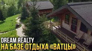 Dream Realty - семейные выходные на базе отдыха "Ватцы"