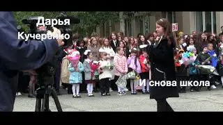 Дарья Кучеренко И снова школа