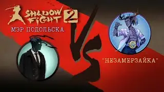 МЭР ПОДОЛЬСКА — КАКОЙ-ТО НОВОГОДНИЙ ЧËРТ ВЫЗВАЛ НА БИТВУ