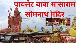 पायलेट बाबा सासाराम बिहार || पायलेट बाबा आश्रम || सोमनाथ मंदिर || #pailotbaba @SSVLOGS202