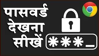 पासवर्ड देखना सीखें | Password Kaise Dekhen #password #passwordreset