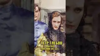 ПËТР ГЛЕБОВ---ЧТОБЫ ПОМНИЛИ 
