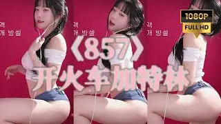 Korean BJ dance[김우유2][金牛奶][milkkim123]加特林857开火车250329633493