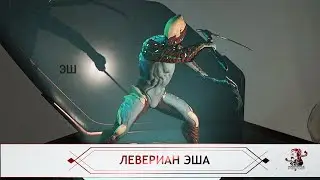 Левериан - Эш + местоположение карты (Warframe)