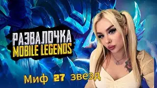 Играю с вами в рейтинг на Твине/Подпишись/Стрим Mobile legends/