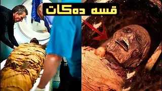 مۆمیاکراوێک دوای 3000 هەزار سال دوبارە قسە دەکات 😳بزانە دەنگەکەی چۆنە ..!!؟؟