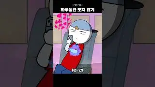 하루동안 이 창을 열지 않음 #shorts