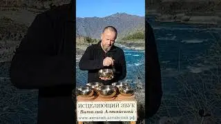 Поющие Чаши у реки Катунь 