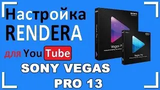 настроить сохранение видео, Render в sony vegas pro 13 (render для youtube)