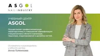 Учебный центр ASGOL