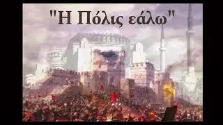 Ναϊλοί εμάς, να βάι εμάς