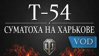 Т-54 - Суматоха на Харькове