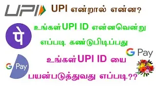 What is UPI id || How to find your UPI id || How to use the UPI id in tamil || android tips