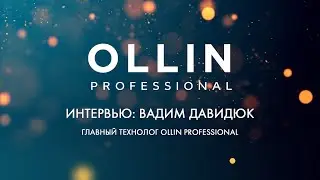 Интервью: Вадим Давидюк, главный технолог Ollin Professional