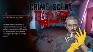 Crime Scene Cleaner : Глава #1 \ ИСПЫТАНИЕ КРОВЬЮ
