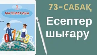 Математика 1-сынып. 73-сабақ. Есептер шығару.