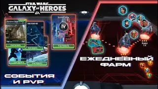 SWGoH \\Первая Великая Арена, Рейд на байках, Завоевание и дейли рутина \\ Эпизод 77