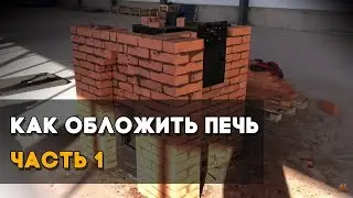 Как обложить банную печь «Тройка 06». Часть 1