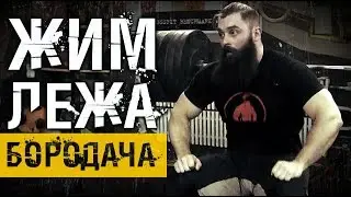 Жим штанги лежа. Техника выполнения от Бородача