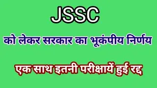 Jssc की सभी परीक्षाओ  को लेकर सरकार का भूकंप लाने वाला निर्णय !! ये सभी परीक्षाएं हुई रद्द