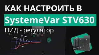 SystemeVar STV630 Настройка ПИД-регулятора