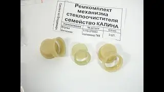 Замена втулок трапеции дворников Калина