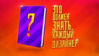ЭТО ДОЛЖЕН ЗНАТЬ КАЖДЫЙ ДИЗАЙНЕР