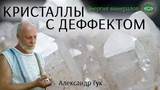 💎 Кристаллы с дефектами и без. Энергия камней. Александр Гук
