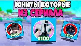 ✨*ИГРАЮ ТОЛЬКО за ЮНИТОВ из СЕРИАЛА * в ТУАЛЕТ ТОВЕР ДЕФЕНС РОБЛОКС ! ROBLOX TOILET TOWER DEFENSE