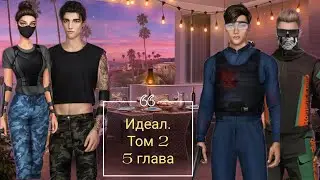Идеал.Том 2|5 глава|Игра в пейнтбол😲Он покинул шоу🥺 Поиграли в комнате😏