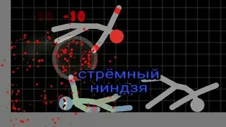 СТРЁМНЫЙ НИНДЗЯ