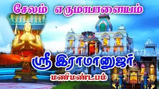 சேலம் எருமாபாளையம் ஸ்ரீ இராமானுஜர் மணிமண்டபம் மற்றும் வரலாறு#tamil #மார்கழி2025#new#history##buymote