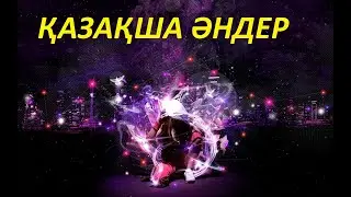 ҚАЗАҚША ӘНДЕР