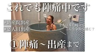 【助産院出産】【２人目】陣痛から感動の出産まで‖自然分娩≡出産レポ