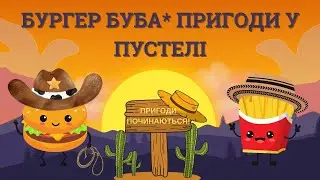 📚Бургер Буба🍔Пригоди у пустелі🌵🐫/Дитячі казки українською/Казка про дружбу/Пригоди /Аудіоказка