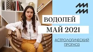 ВОДОЛЕЙ МАЙ 2021 - астрологический прогноз