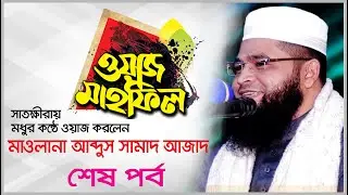 সাতক্ষীরা মধুর কন্ঠে ওয়াজ করলেন মাওলানা আব্দুস সামাদ আজাদ