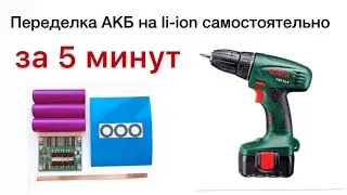 Converting a screwdriver battery to Li-ion on your own