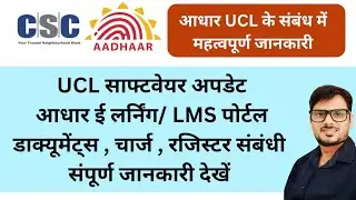 UCL New Update , LMS Certificate l आधार ई लर्निंग सर्टिफिकेट एवं UCL से संबंधित संपूर्ण जानकारी CSC