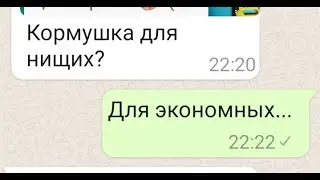 кормушка для нищихь...