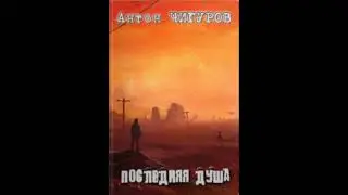 Последняя душа  (Фантастика \ Притча ) - Антон Чигуров